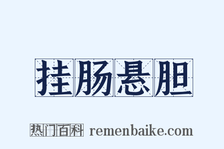 挂肠悬胆是什么意思的图片